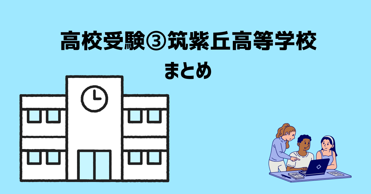 福岡県　高校受験（第５学区）筑紫丘高等学校　まとめ